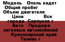  › Модель ­ Опель кадет › Общий пробег ­ 500 000 › Объем двигателя ­ 1 600 › Цена ­ 45 000 - Все города, Серпухов г. Авто » Продажа легковых автомобилей   . Красноярский край,Талнах г.